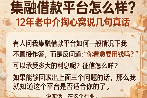 集融借款平台怎么样？12年老中介掏心窝说几句真话