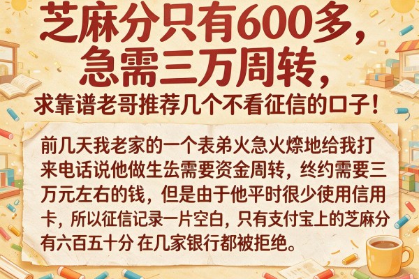 芝麻分只有600多，急需三万周转，求靠谱老哥推荐几个不看征信的口子！