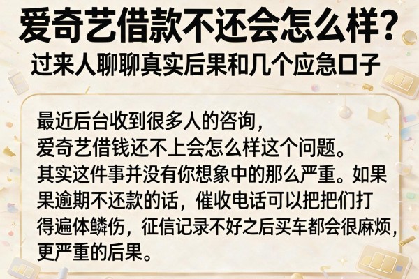 爱奇艺借款不还会怎么样？过来人聊聊真实后果和几个应急口子