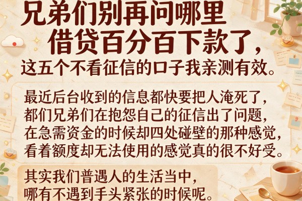 兄弟们别再问哪里借贷百分百下款了，这五个不看征信的口子我亲测有效