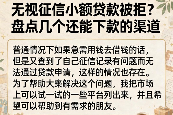 无视征信小额贷款被拒？盘点几个还能下款的渠道