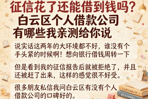 征信花了还能借到钱吗？白云区个人借款公司有哪些我亲测给你说