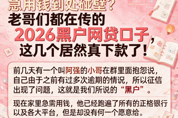 急用钱到处碰壁?老哥们都在传的2026黑户网贷口子,这几个居然真下款了!