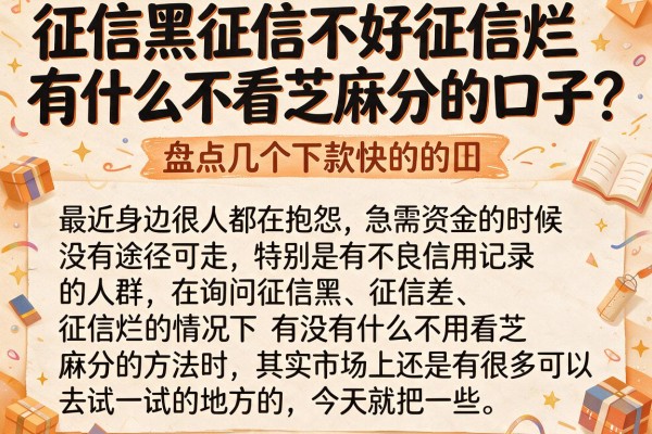 征信黑征信不好征信烂有什么不看芝麻分的口子？盘点几个下款快的