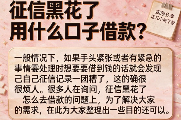 征信黑花了用什么口子借款？实测分享这几个能下款的