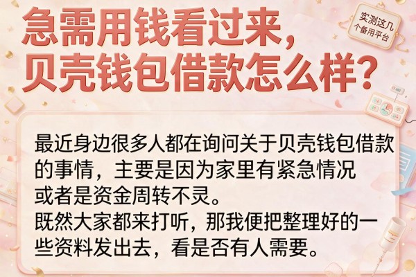急需用钱看过来，贝壳钱包借款怎么样？实测这几个备用平台