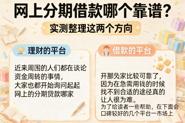 网上分期借款哪个靠谱？实测整理这两个方向的平台
