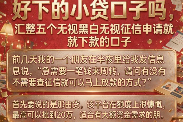 好下的小贷口子吗，汇整五个无视黑白无视征信申请就下款的口子