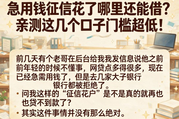 急用钱征信花了哪里还能借？亲测这几个口子门槛超低！