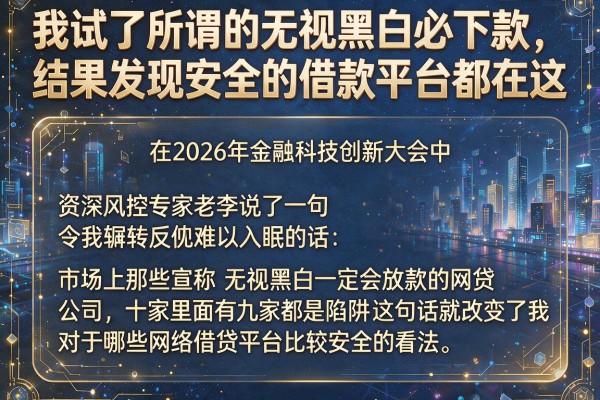 我试了所谓的无视黑白必下款，结果发现安全的借款平台都在这