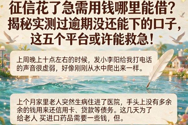 征信花了急需用钱哪里能借?揭秘实测过逾期没还能下的口子,这五个平台或许能救急!