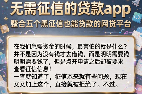 无需征信的贷款app，整合五个黑征信也能贷款的网贷平台