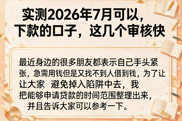 实测2026年7月可以下款的口子，这几个审核快