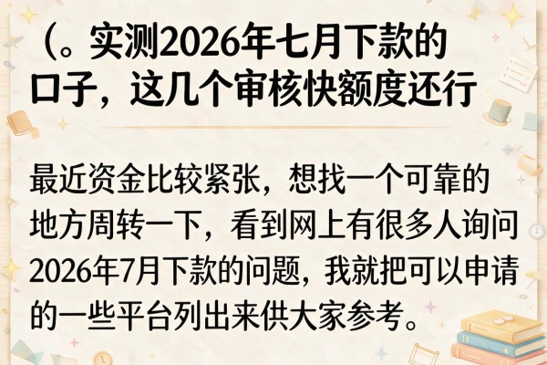实测2026年七月下款的口子，这几个审核快额度还行