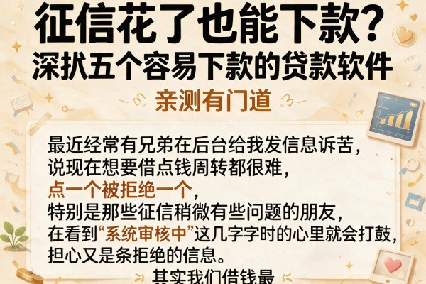 征信花了也能下款？深扒五个容易下款的贷款软件，亲测有门道