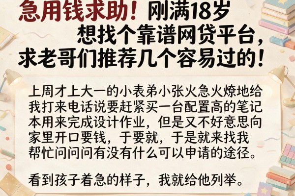 急用钱求助！刚满18岁想找个靠谱网贷平台，求老哥们推荐几个容易过的！