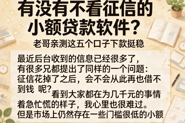 有没有不看征信的小额贷款软件？老哥亲测这五个口子下款挺稳