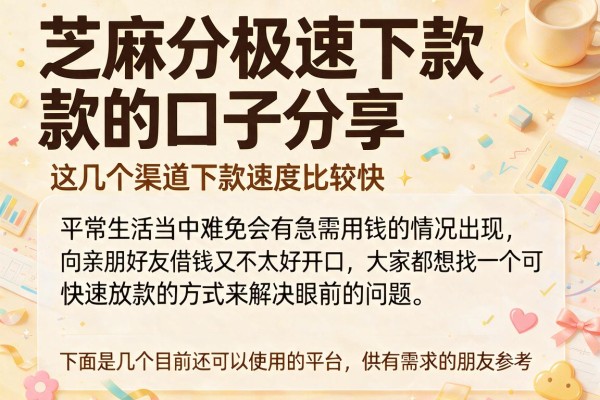 芝麻分极速下款的口子分享，这几个渠道下款速度比较快
