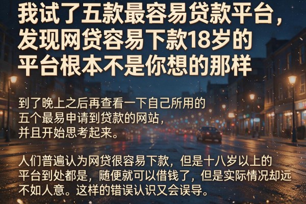 我试了五款最容易贷款平台，发现网贷容易下款18岁的平台根本不是你想的那样