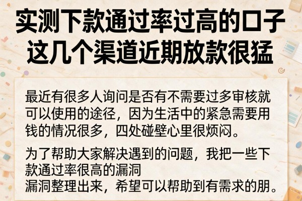 实测下款通过率过高的口子，这几个渠道近期放款很猛