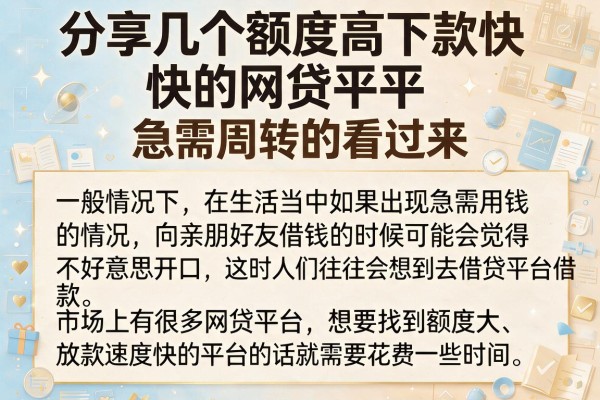 分享几个额度高下款快的网贷平台,急需周转的看过来