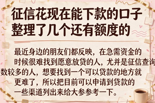 征信花现在能下款的口子，整理了几个还有额度的