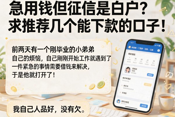 急用钱但征信是白户？求推荐几个能下款的口子！