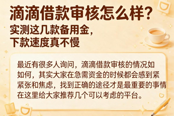 滴滴借款审核怎么样?实测这几款备用金,下款速度真不慢