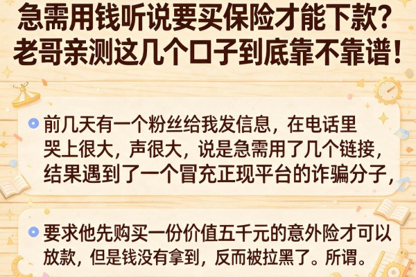 急需用钱听说要买保险才能下款？老哥亲测这几个口子到底靠不靠谱！