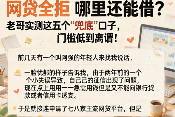 网贷全拒哪里还能借？老哥实测这五个“兜底”口子，门槛低到离谱！