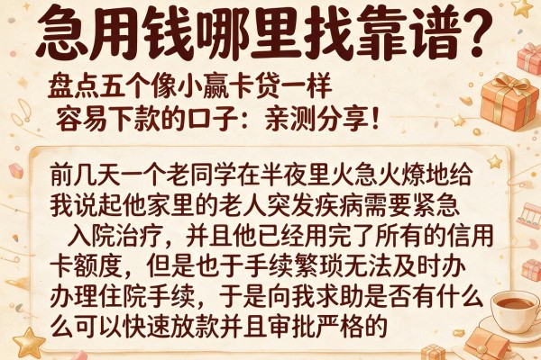急用钱哪里找靠谱?盘点五个像小赢卡贷一样容易下款的口子,亲测分享!