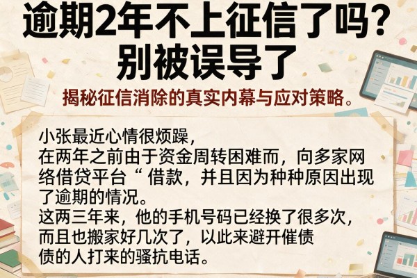 逾期2年不上征信了吗？别被误导了，揭秘征信消除的真实内幕与应对策略