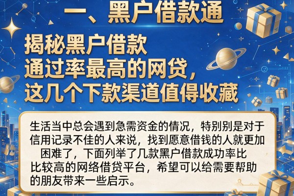 揭秘黑户借款通过率最高的网贷，这几个下款渠道值得收藏