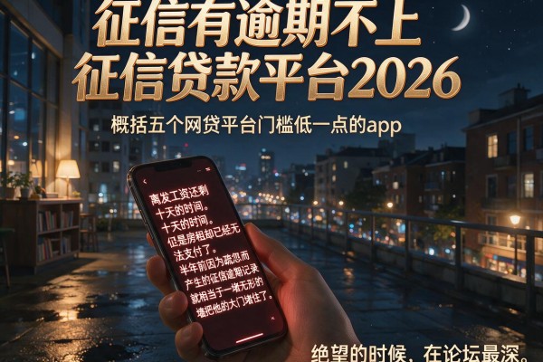 征信有逾期不上征信贷款平台2026，概括五个网贷平台门槛低一点的app