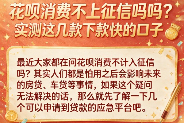 花呗消费不上征信吗吗？实测这几款下款快的口子