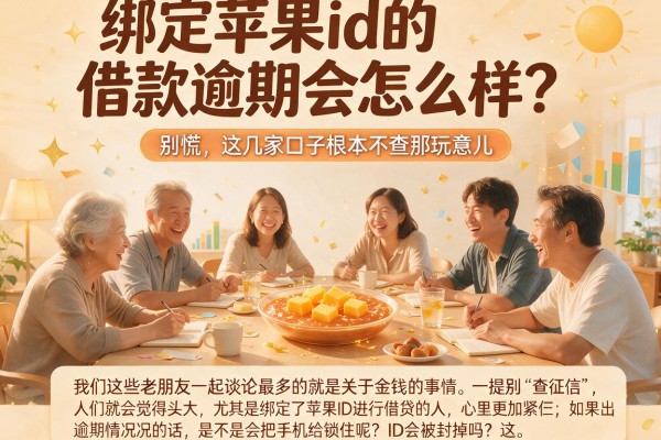 绑定苹果id的借款逾期会怎么样？别慌，这几家口子根本不查那玩意儿
