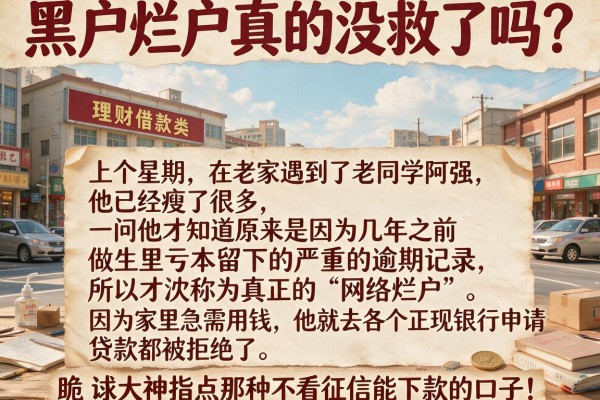 黑户烂户真的没救了吗？跪求大神指点那种不看征信能下款的口子！