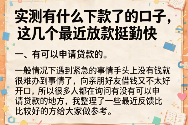 实测有什么下款了的口子,这几个最近放款挺勤快
