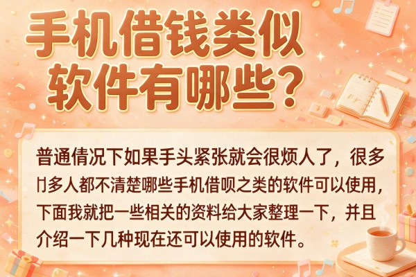 手机借钱类似软件有哪些？整理了几个还能下款的平台