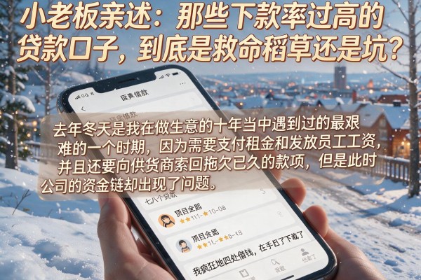 小老板亲述：那些下款率过高的贷款口子，到底是救命稻草还是坑？