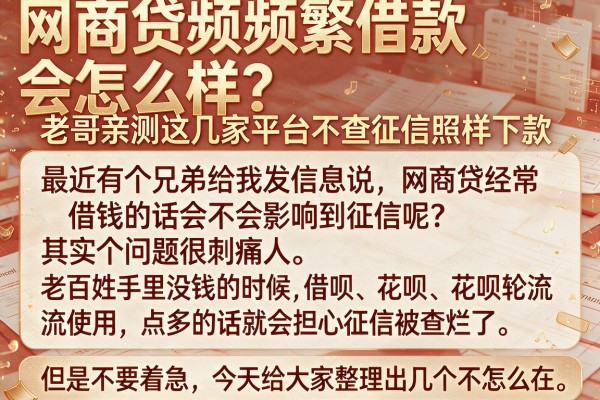 网商贷频繁借款会怎么样？老哥亲测这几家平台不查征信照样下款