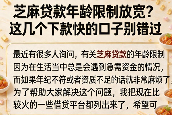 芝麻贷款年龄限制放宽？这几个下款快的口子别错过