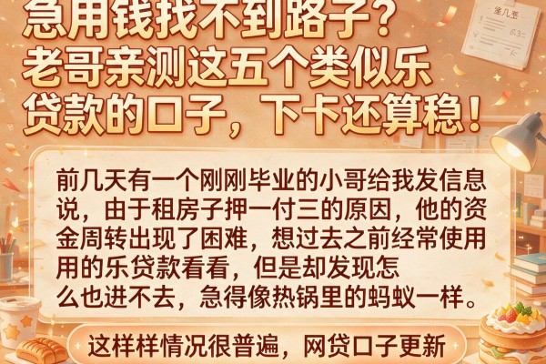急用钱找不到路子？老哥亲测这五个类似乐贷款的口子，下款还算稳！