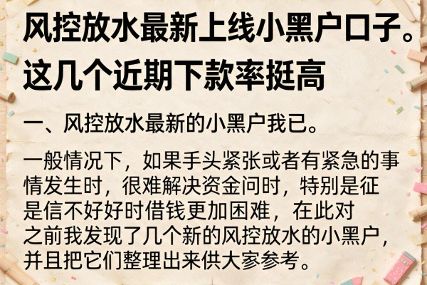风控放水最新上线小黑户口子，这几个近期下款率挺高