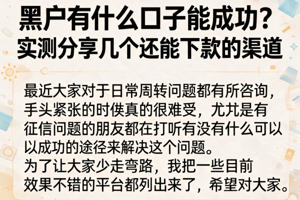 黑户有什么口子能成功？实测分享几个还能下款的渠道