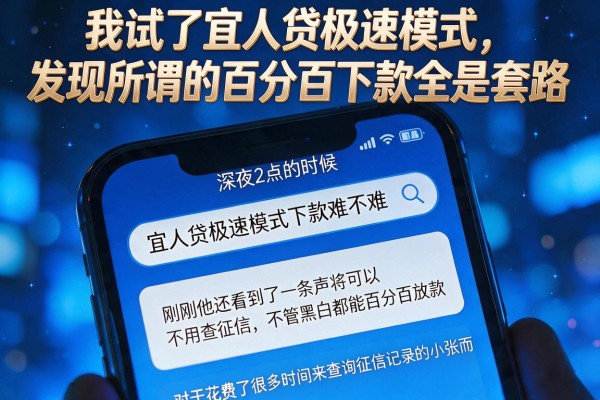 我试了宜人贷极速模式，发现所谓的百分百下款全是套路