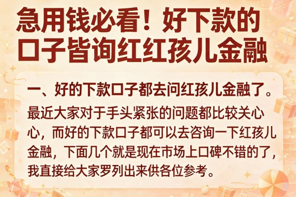 急用钱必看:好下款的口子皆询红孩儿金融我分享这几个