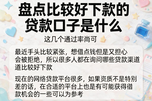 盘点比较好下款的贷款口子是什么，这几个通过率尚可