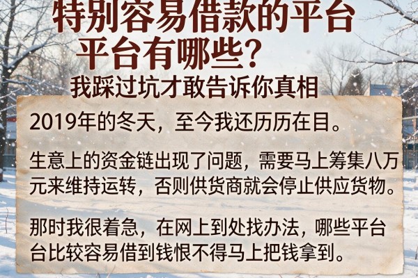 特别容易借款的平台有哪些？我踩过坑才敢告诉你真相