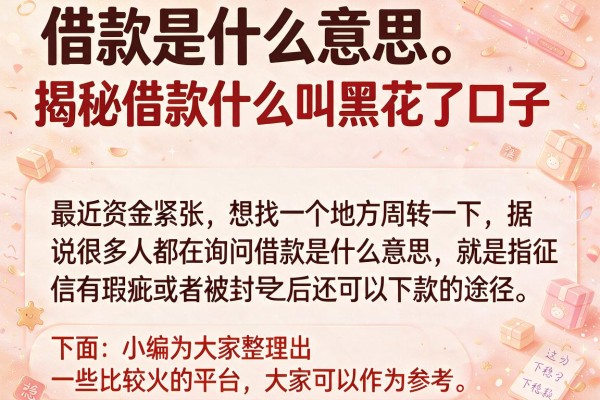 揭秘借款什么叫黑花了口子，实测分享这几个下款稳的